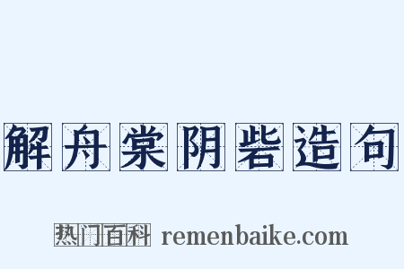 解舟棠阴砦造句是什么意思的图片
